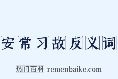 安常习故反义词是什么意思的图片